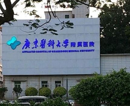 广东医科大学附属医院整形外科