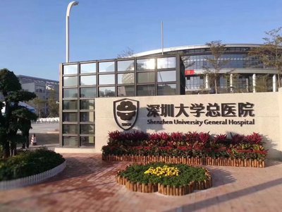 广东深圳大学总医院整形美容科