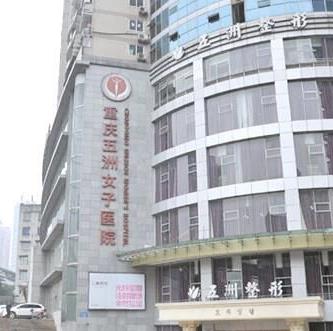 重庆五洲妇儿医院整形科