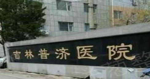 江苏泰州市普济医院整形科