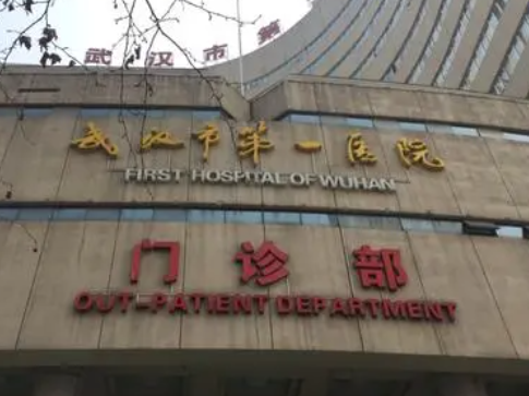 武汉市第一医院外科整形科
