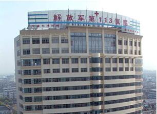 中国人民解放军第113医院整形科
