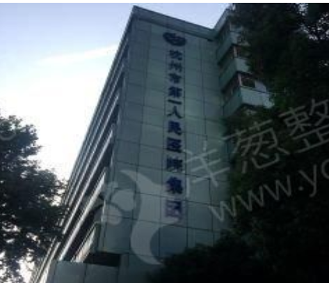 浙江杭州市第一人民医院植发中心