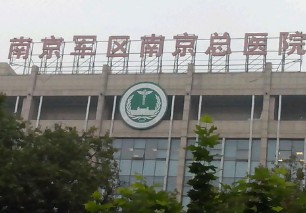 南京军区总医院整形美容科