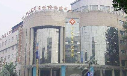 郑州军分区医院美容整形中心