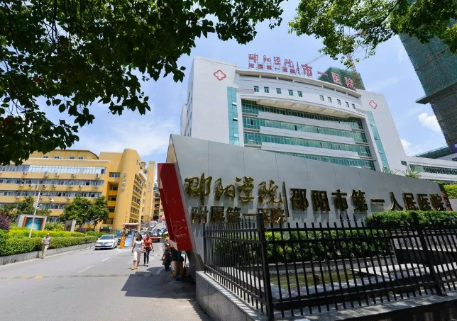 邵阳市第一人民医院整形美容科