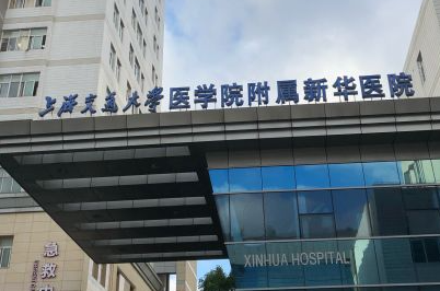 上海新华医院整形外科 