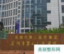 芜湖市第二人民医院整形科价格表2019崭新一览