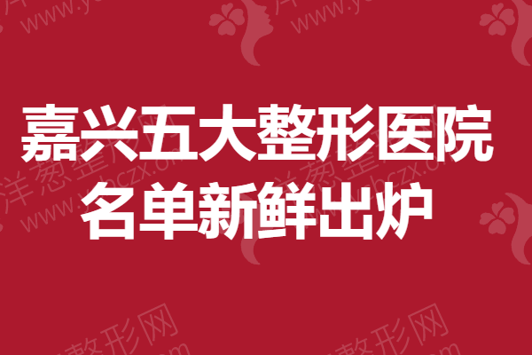 1625716635636001.png 嘉兴五大整形医院名单新鲜出炉—.png