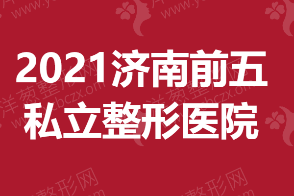 2021济南前五私立整形医院.png