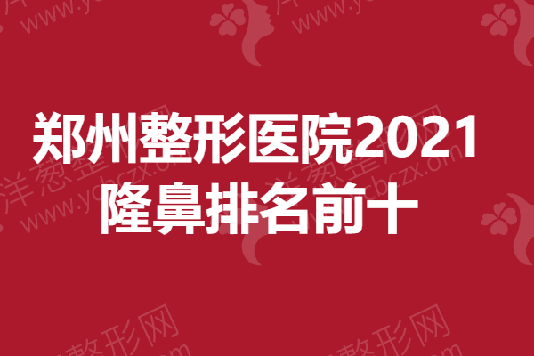 郑州整形医院2021，隆鼻排名前十的有—.png