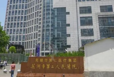 芜湖市第二人民医院整形美容科