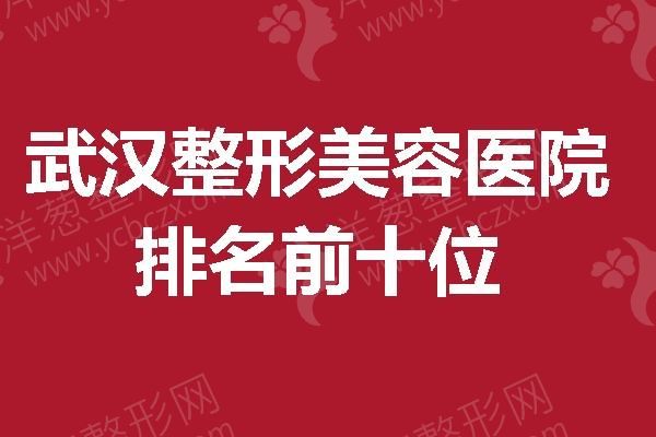 武汉整形美容医院排名前十位汇总，都较为有实力