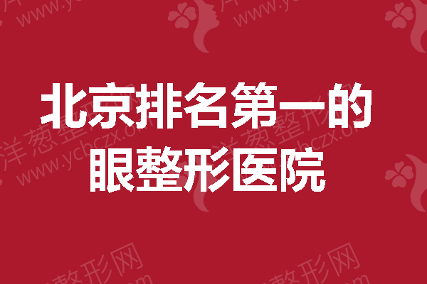 想拥有迷人双眼，就必须get北京前列的眼整形医院