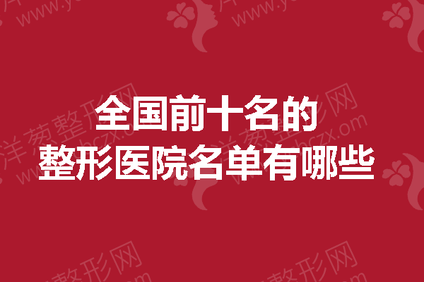 何必苦苦寻觅，全国前十名的整形医院名单送到你面前