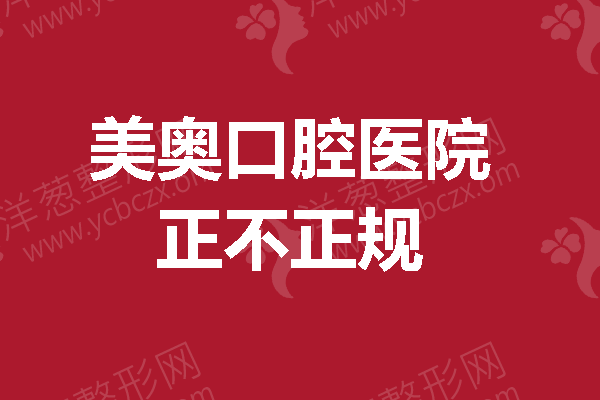 上海这几家口腔医院这样吗，美奥口腔医院正规吗？