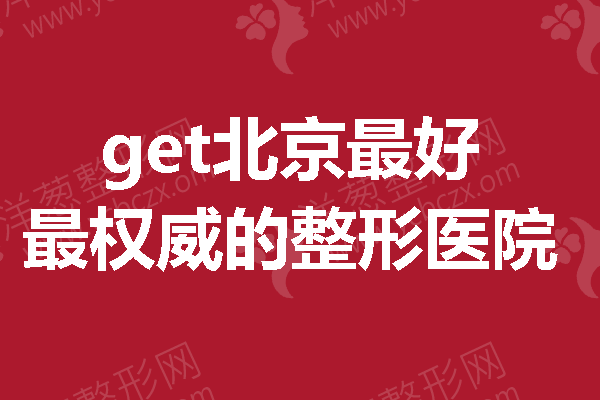 别再为找整形医院发愁，速速get北京较好较的整形医院