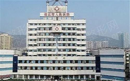 淮北人民医院.jpg