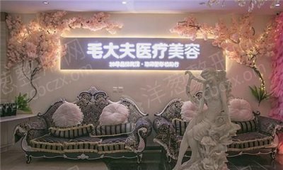 洛阳市西工区毛大夫医疗美容