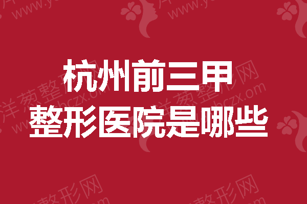 杭州前三甲整形医院，用颜值为人生开路