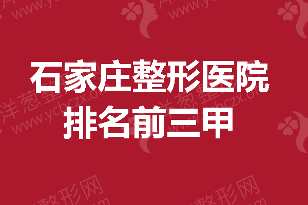 不容错过的变美福利：石家庄整形医院排名前三甲