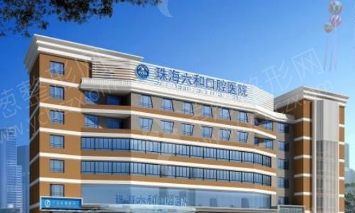 珠海市六和口腔医疗.jpg