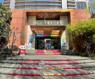 南京米嘉医疗美容门诊