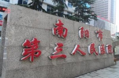 南阳市第三人民医院整形美容科