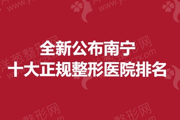 全新公布，南宁十大正规整形医院排名.png