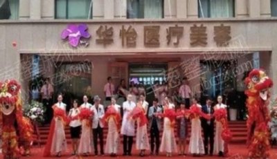 威海华怡医疗美容