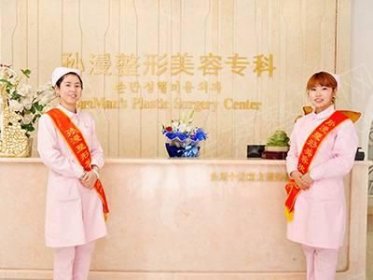 山东威海孙漫医疗管理环翠专科医院