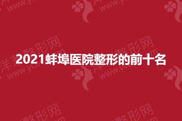 2021蚌埠医院 关于整形的前十名.png