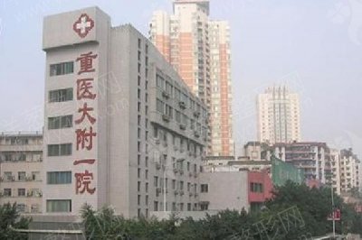 重庆重医附一院整形美容科