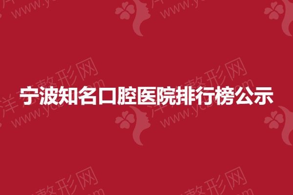 宁波知名口腔医院排行榜公示.png