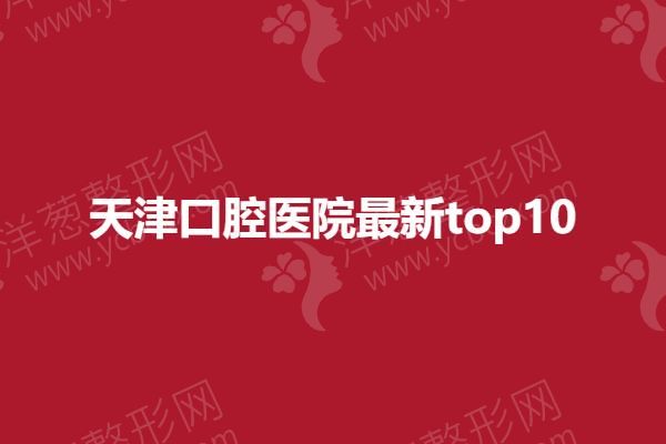 天津口腔医院较新top10.png