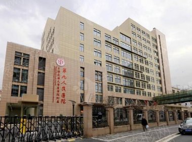 上海第九人民医院植发科