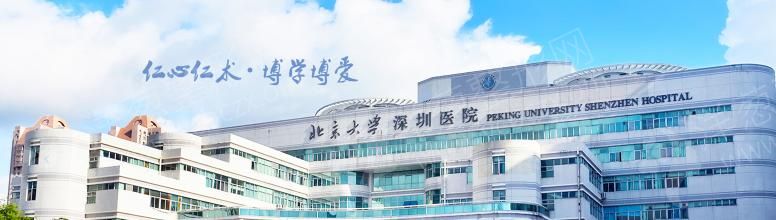 15深圳北大医院整形美容科.png