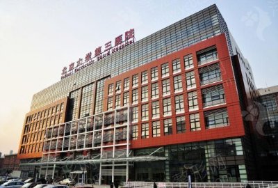 北京大学第三医院植发科