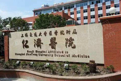 上海交通大学医学院附属仁济医院植发科