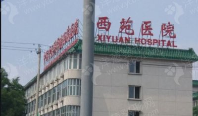 北京中国中医科学院西苑医院整形科