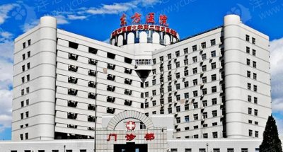 北京中医药大学东方医院整形美容科