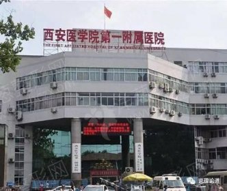 陕西西安医学院第一附属医院植发科