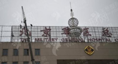北京军区总医院皮肤激光美容整形中心