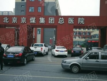 北京京煤集团总医院整形科