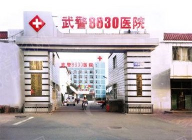 天津8630整形美容医院