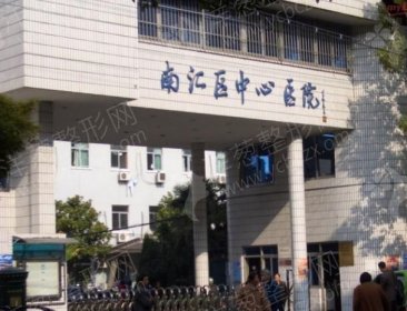 上海南汇区中心医院整形外科