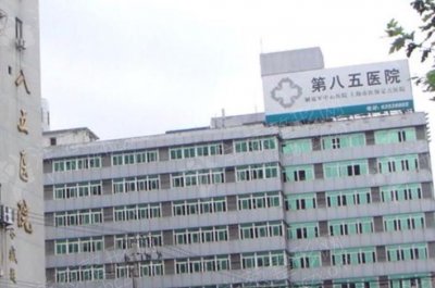上海解放军第85医院整形外科