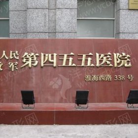 上海解放军第455医院整形外科