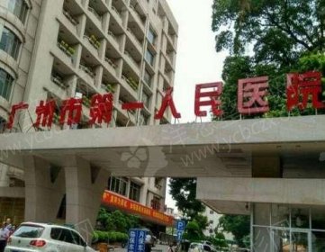 广东广州市第一人民医院烧伤科