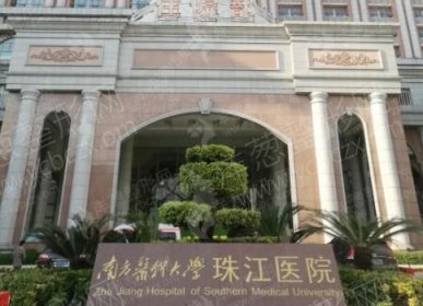 广东南方医科大学珠江医院整形外科